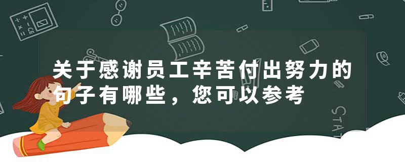 关于感谢员工辛苦付出努力的句子有哪些，您可以参考