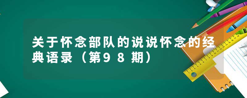 关于怀念部队的说说怀念的经典语录（第98期）