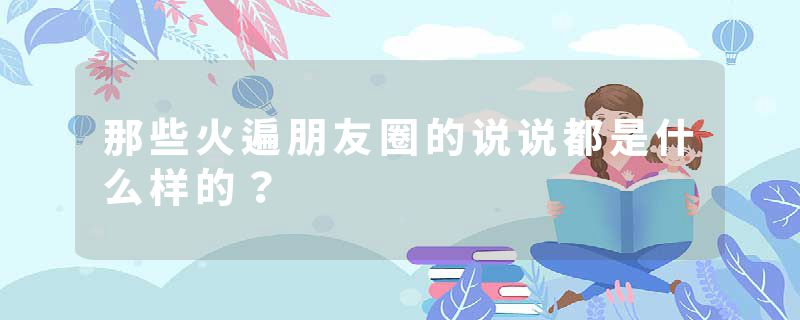 那些火遍朋友圈的说说都是什么样的？