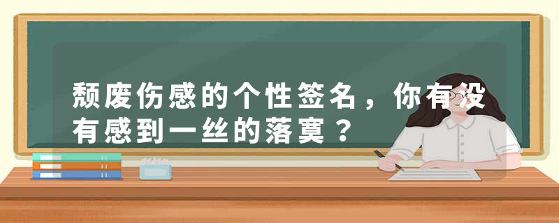 颓废伤感的个性签名，你有没有感到一丝的落寞？