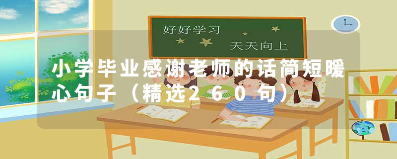 小学毕业感谢老师的话简短暖心句子（精选260句）