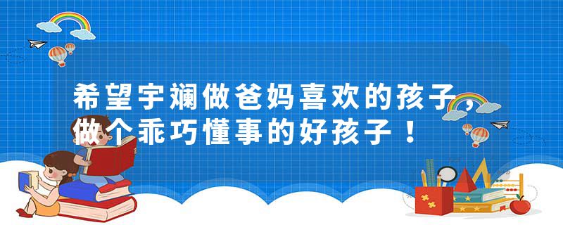 希望宇斓做爸妈喜欢的孩子，做个乖巧懂事的好孩子！