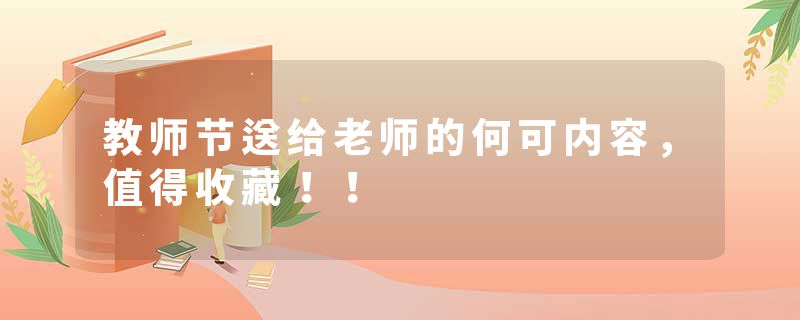 教师节送给老师的何可内容，值得收藏！！