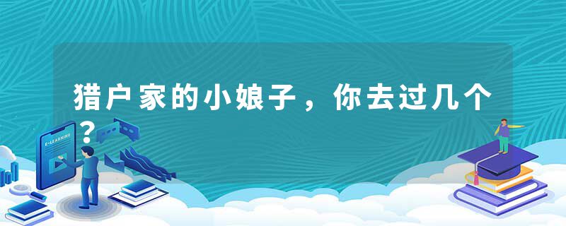 猎户家的小娘子，你去过几个？