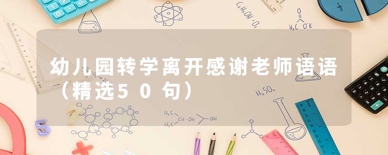 幼儿园转学离开感谢老师语语（精选50句）