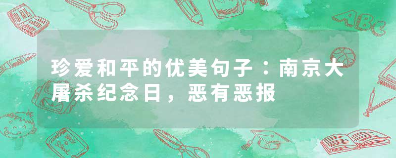 珍爱和平的优美句子：南京大屠杀纪念日，恶有恶报