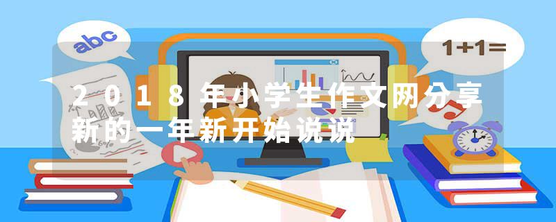 2018年小学生作文网分享新的一年新开始说说