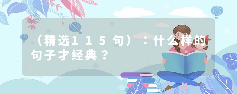 （精选115句）：什么样的句子才经典？