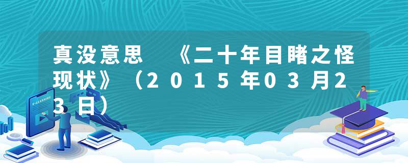 真没意思 《二十年目睹之怪现状》（2015年03月23日）