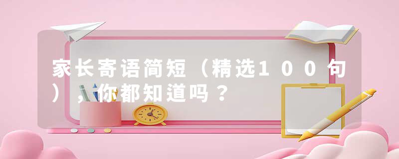 家长寄语简短（精选100句），你都知道吗？