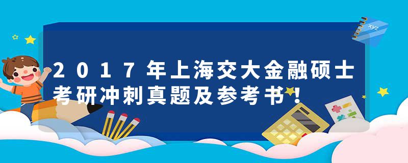 2017年上海交大金融硕士考研冲刺真题及参考书！