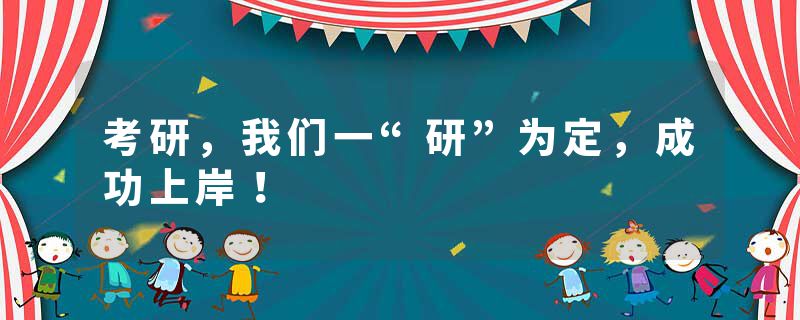 考研，我们一“研”为定，成功上岸！