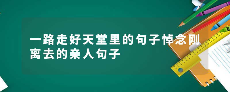 一路走好天堂里的句子悼念刚离去的亲人句子