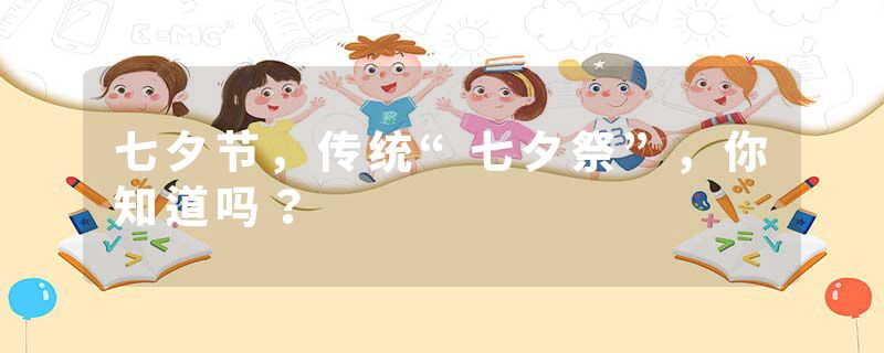 七夕节，传统“七夕祭”，你知道吗？