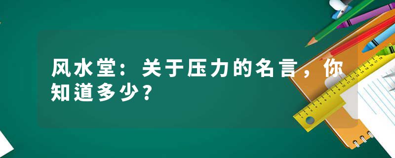 风水堂:关于压力的名言，你知道多少?