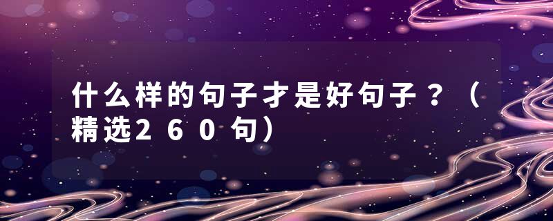 什么样的句子才是好句子？（精选260句）