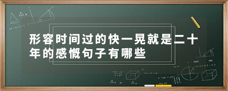 形容时间过的快一晃就是二十年的感慨句子有哪些