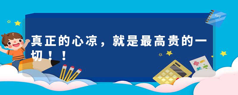 真正的心凉，就是最高贵的一切！！