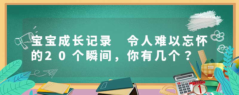 宝宝成长记录 令人难以忘怀的20个瞬间，你有几个？