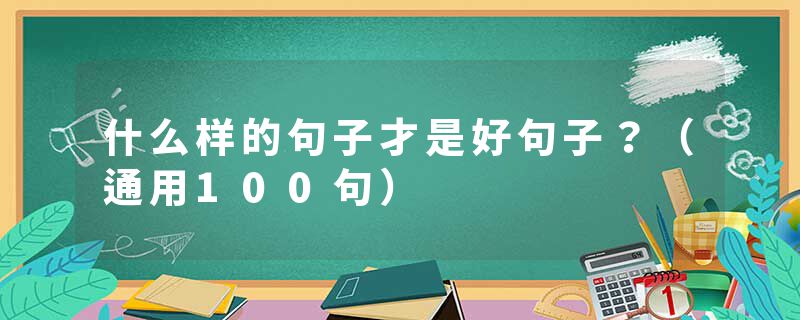 什么样的句子才是好句子？（通用100句）