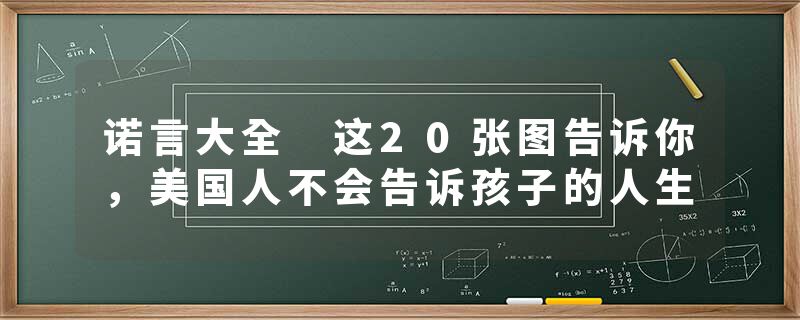 诺言大全 这20张图告诉你，美国人不会告诉孩子的人生