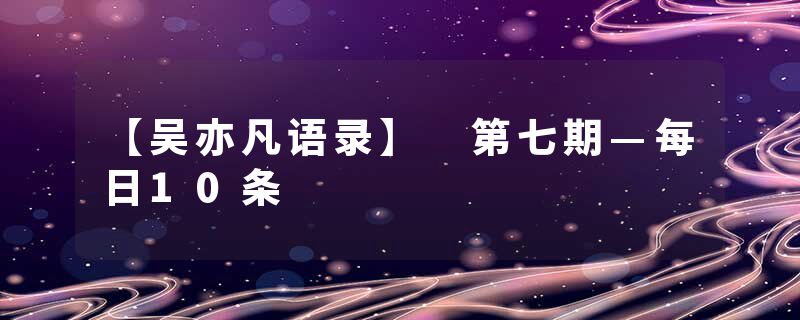 【吴亦凡语录】 第七期—每日10条