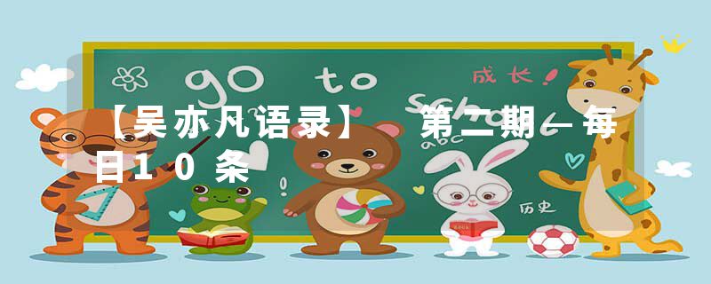 【吴亦凡语录】 第二期—每日10条