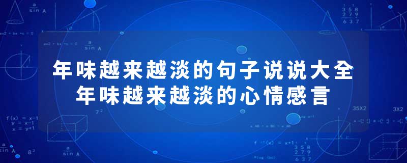 年味越来越淡的句子说说大全 年味越来越淡的心情感言