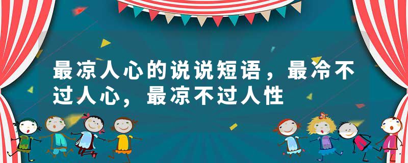 最凉人心的说说短语，最冷不过人心,最凉不过人性