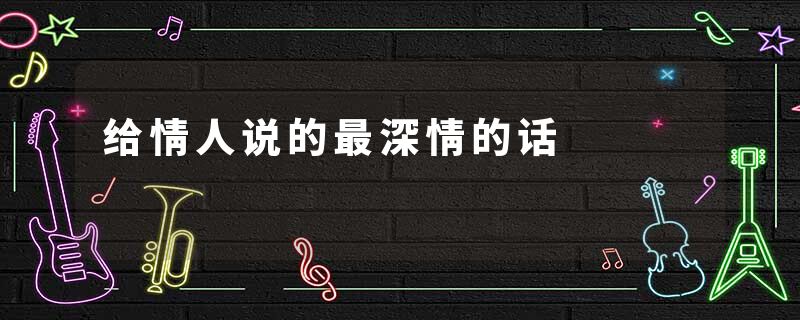 给情人说的最深情的话