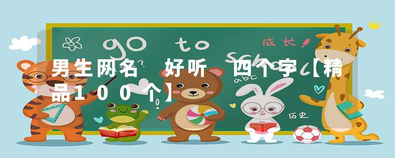 男生网名 好听 四个字【精品100个】