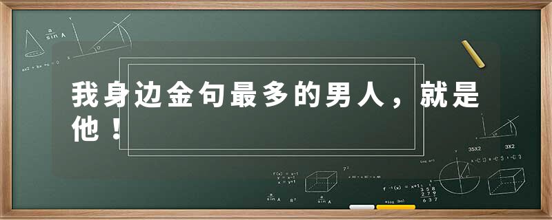 我身边金句最多的男人，就是他！