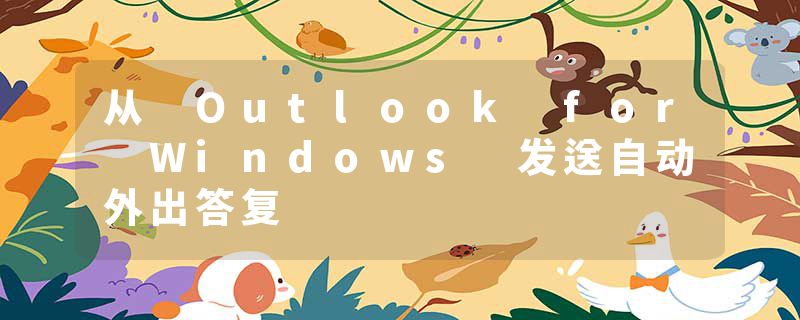 从 Outlook for Windows 发送自动外出答复