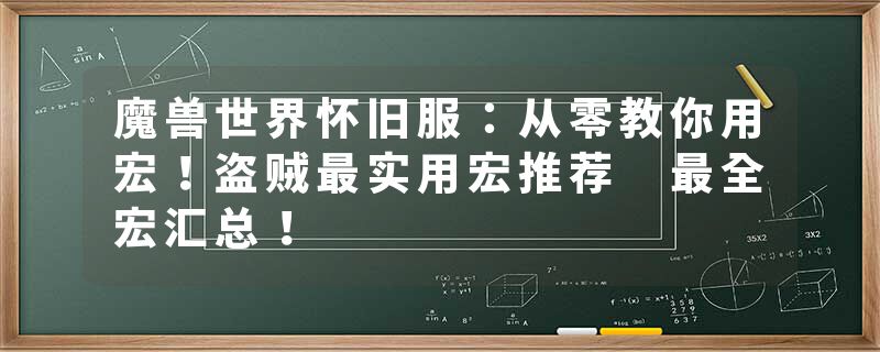 魔兽世界怀旧服：从零教你用宏！盗贼最实用宏推荐 最全宏汇总！