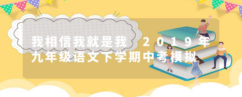 我相信我就是我 2019年九年级语文下学期中考模拟