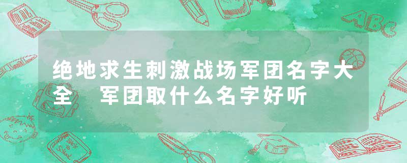 绝地求生刺激战场军团名字大全 军团取什么名字好听