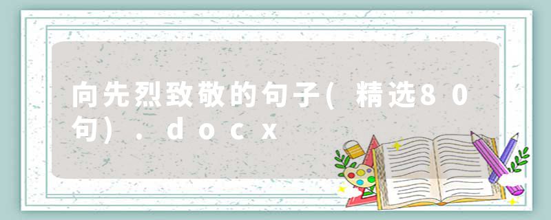 向先烈致敬的句子(精选80句).docx