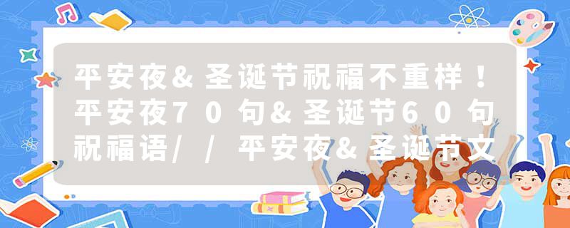 平安夜&圣诞节祝福不重样！平安夜70句&圣诞节60句祝福语//平安夜&圣诞节文案