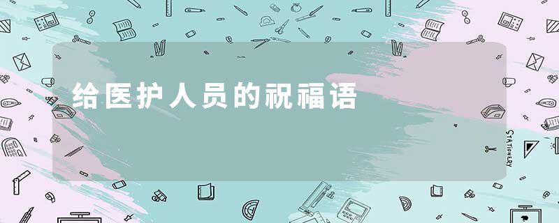 给医护人员的祝福语