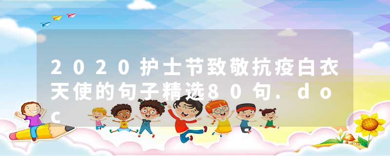 2020护士节致敬抗疫白衣天使的句子精选80句.doc