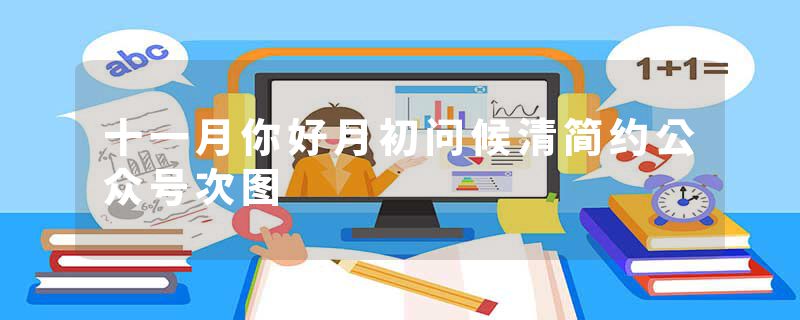 十一月你好月初问候清简约公众号次图