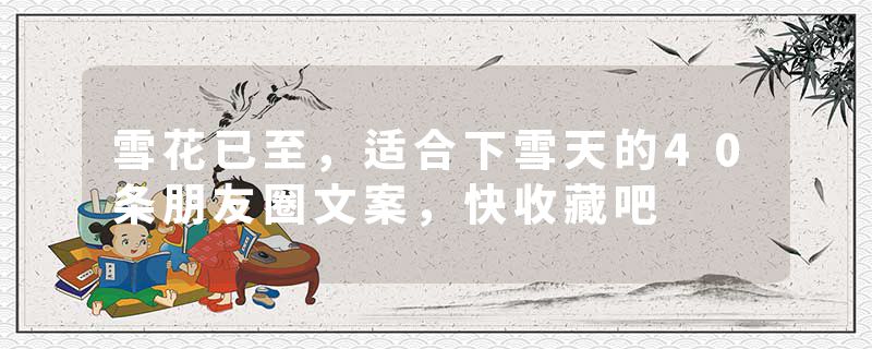 雪花已至，适合下雪天的40条朋友圈文案，快收藏吧