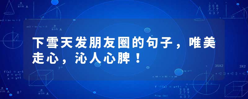 下雪天发朋友圈的句子，唯美走心，沁人心脾！