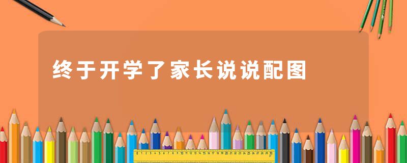 终于开学了家长说说配图