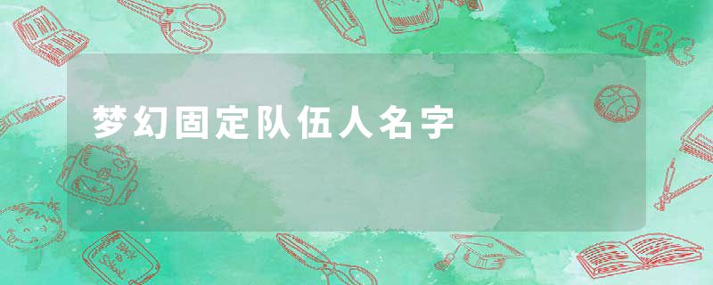 梦幻固定队伍人名字