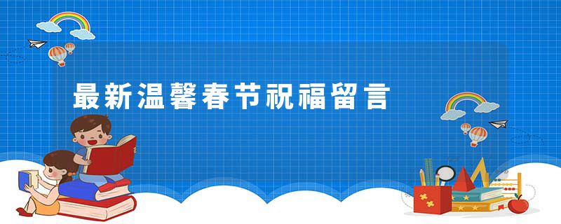 最新温馨春节祝福留言