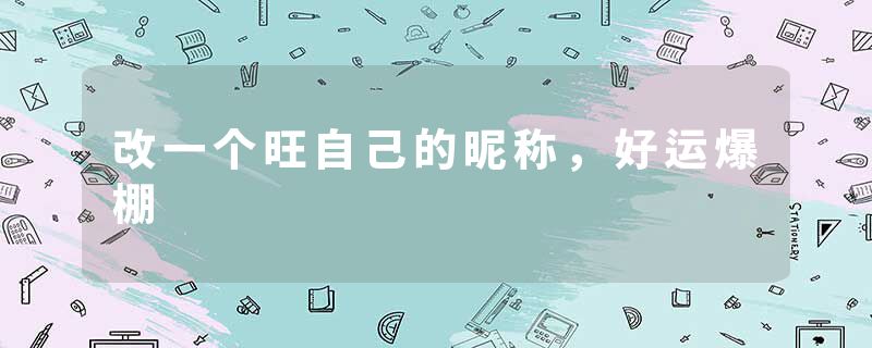 改一个旺自己的昵称，好运爆棚