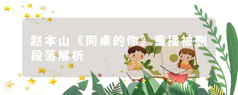 赵本山《同桌的你》重播被删段落解析