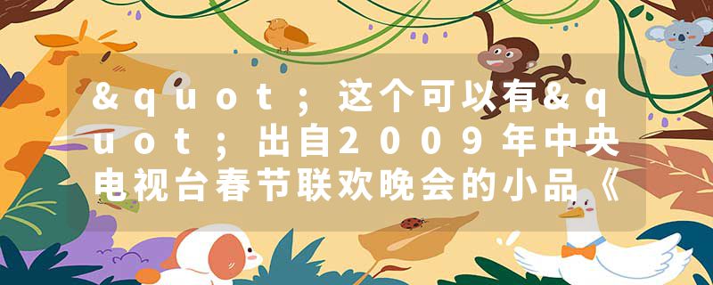 "这个可以有"出自2009年中央电视台春节联欢晚会的小品《不差钱》