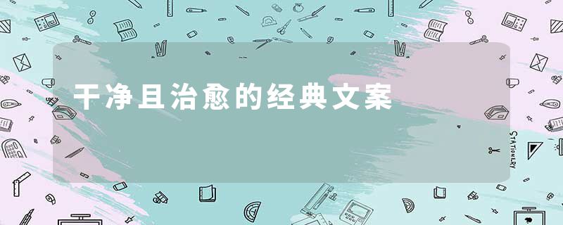 干净且治愈的经典文案